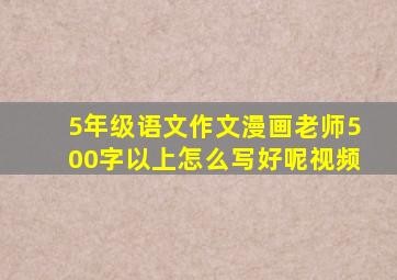 5年级语文作文漫画老师500字以上怎么写好呢视频