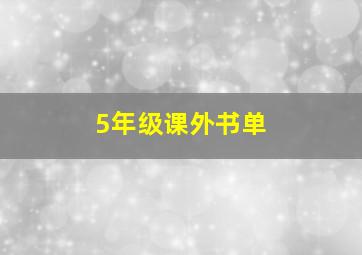 5年级课外书单