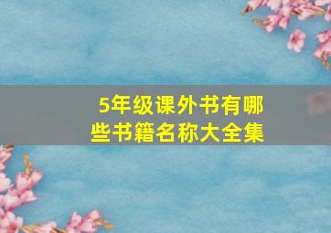 5年级课外书有哪些书籍名称大全集