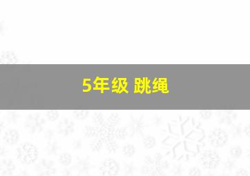 5年级 跳绳