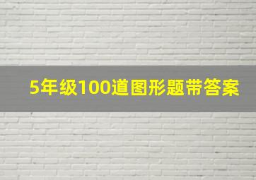 5年级100道图形题带答案