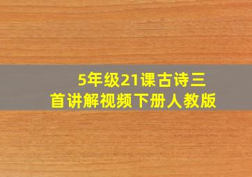 5年级21课古诗三首讲解视频下册人教版