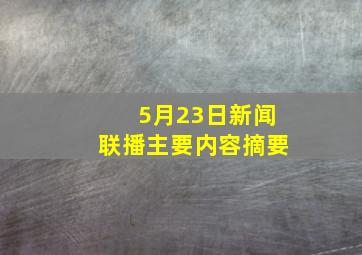 5月23日新闻联播主要内容摘要