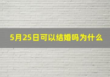 5月25日可以结婚吗为什么