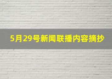 5月29号新闻联播内容摘抄