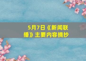 5月7日《新闻联播》主要内容摘抄