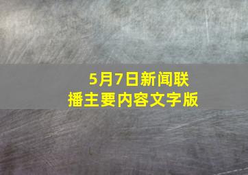 5月7日新闻联播主要内容文字版