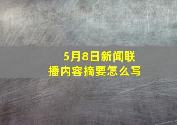 5月8日新闻联播内容摘要怎么写