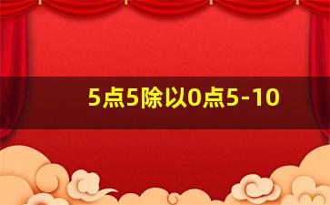 5点5除以0点5-10