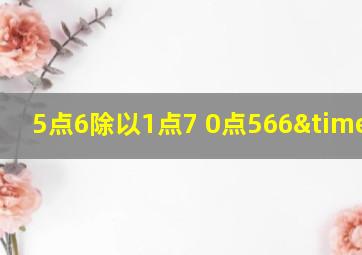 5点6除以1点7+0点566×80