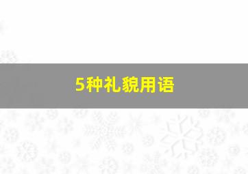 5种礼貌用语