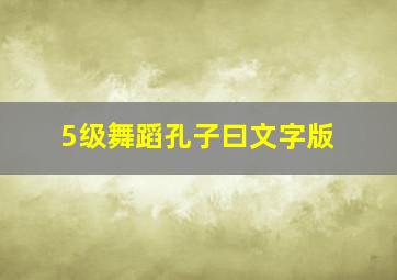 5级舞蹈孔子曰文字版