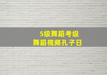 5级舞蹈考级舞蹈视频孔子日