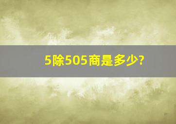 5除505商是多少?