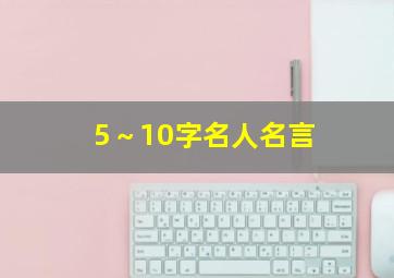 5～10字名人名言