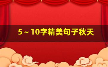 5～10字精美句子秋天