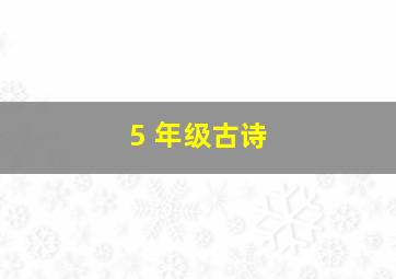 5 年级古诗