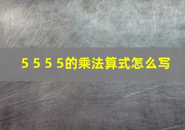 5+5+5+5的乘法算式怎么写