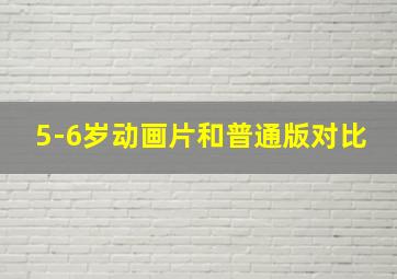 5-6岁动画片和普通版对比