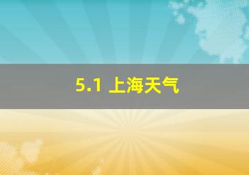 5.1 上海天气