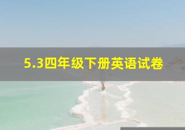 5.3四年级下册英语试卷