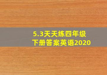 5.3天天练四年级下册答案英语2020