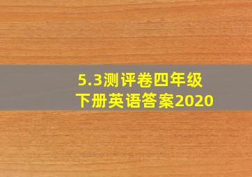 5.3测评卷四年级下册英语答案2020