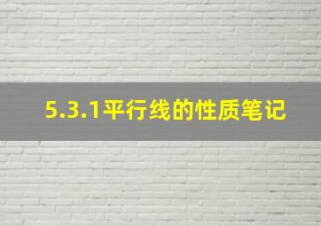 5.3.1平行线的性质笔记