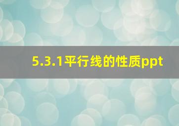 5.3.1平行线的性质ppt