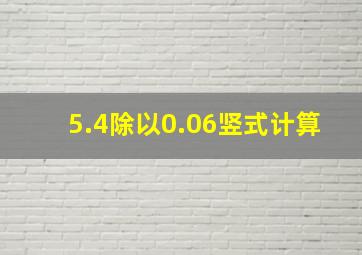 5.4除以0.06竖式计算