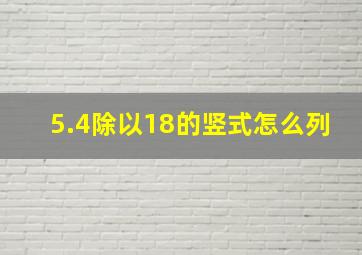 5.4除以18的竖式怎么列