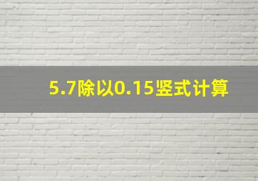 5.7除以0.15竖式计算