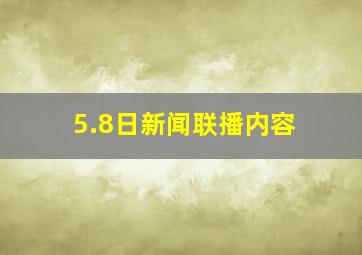 5.8日新闻联播内容