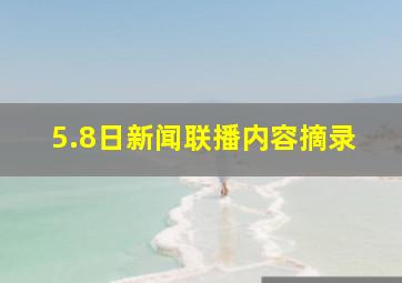 5.8日新闻联播内容摘录