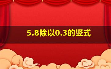 5.8除以0.3的竖式