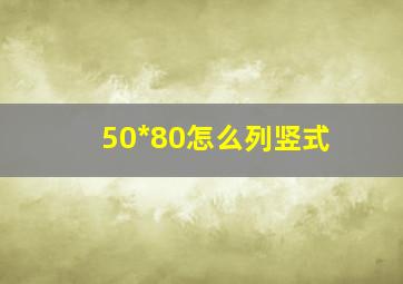 50*80怎么列竖式