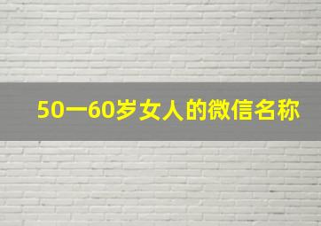 50一60岁女人的微信名称