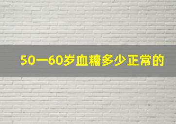 50一60岁血糖多少正常的