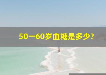 50一60岁血糖是多少?