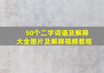 50个二字词语及解释大全图片及解释视频教程