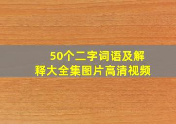 50个二字词语及解释大全集图片高清视频