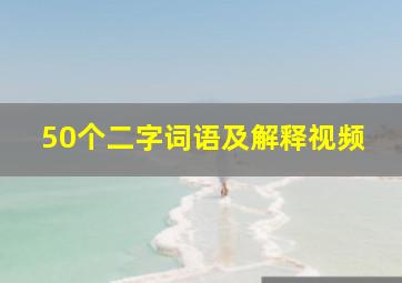 50个二字词语及解释视频