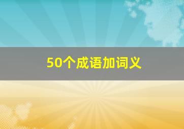 50个成语加词义