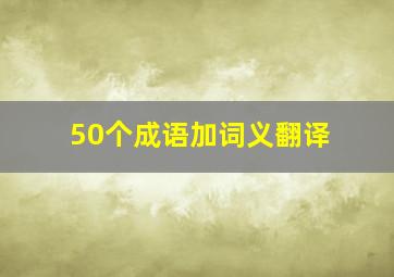 50个成语加词义翻译