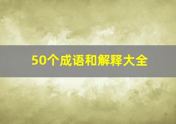 50个成语和解释大全