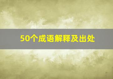 50个成语解释及出处