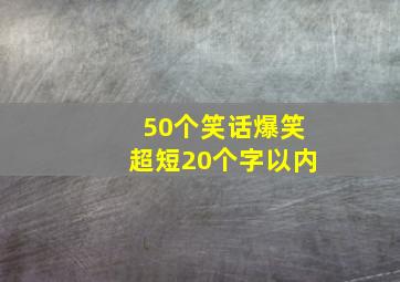 50个笑话爆笑超短20个字以内