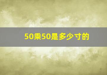 50乘50是多少寸的