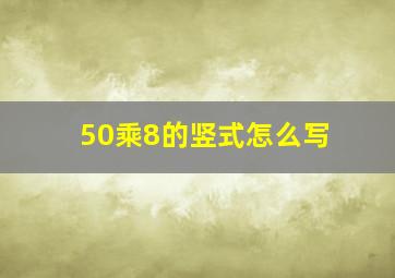 50乘8的竖式怎么写