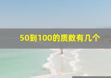 50到100的质数有几个